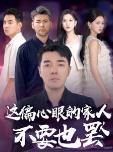 这偏心眼的家人不要也罢封面