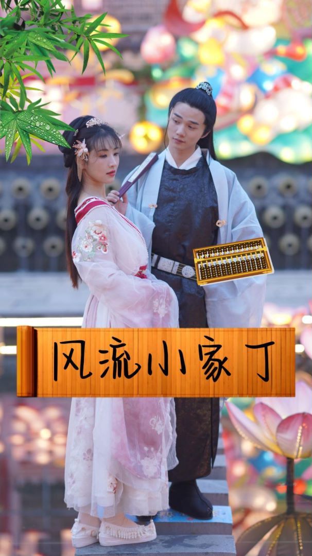 风流小家丁封面