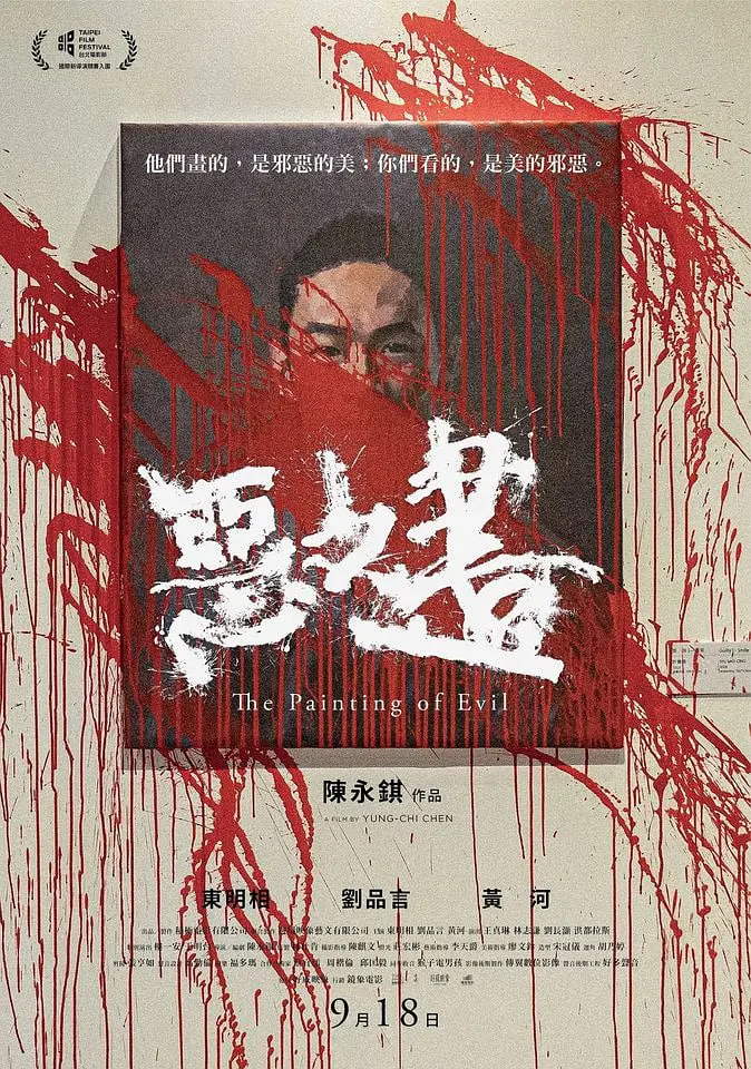 恶之画封面