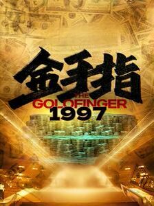 金手指1997封面