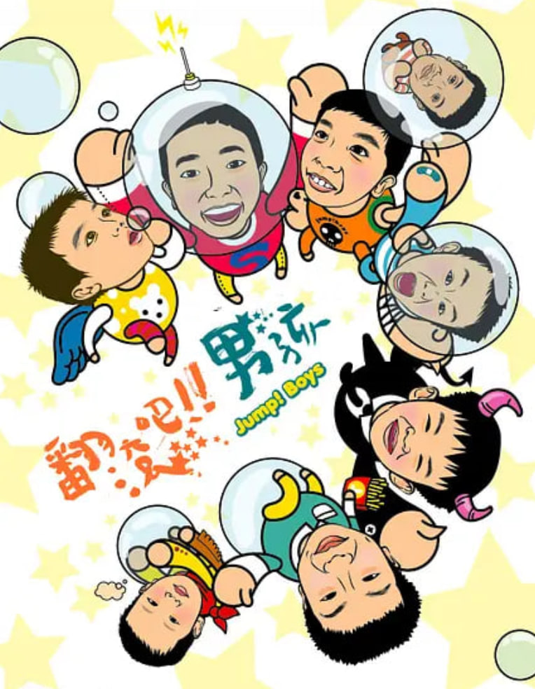 翻滚吧！男孩