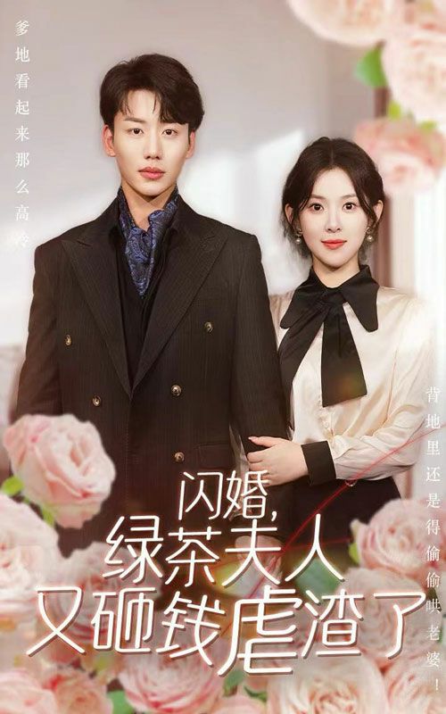 闪婚，绿茶夫人又砸钱虐渣了封面