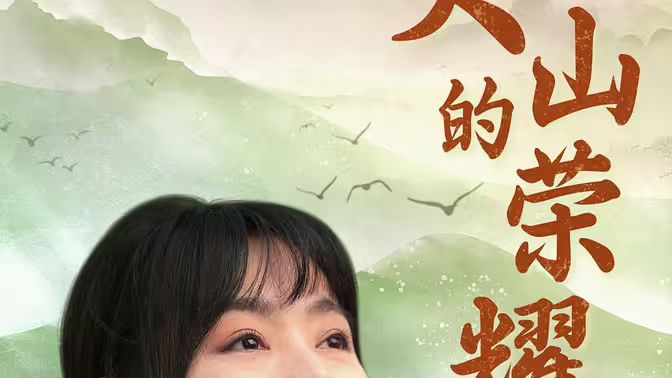 大山的荣耀封面