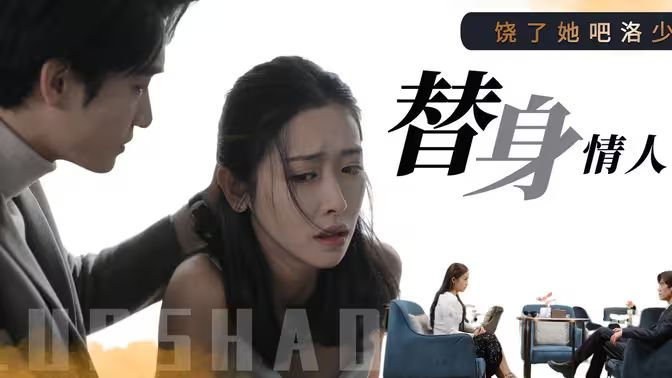 饶了她吧洛少的替身情人封面
