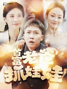 首富老爸抓娃娃（我爸是秦始皇）封面