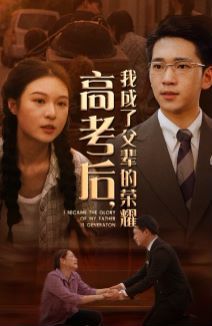 高考后，我成了父辈的荣耀封面