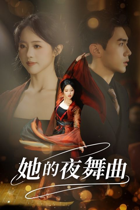 她的夜舞曲封面