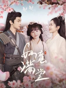 如意满堂封面