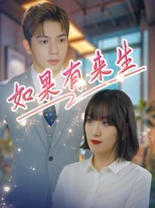 新如果有来生封面