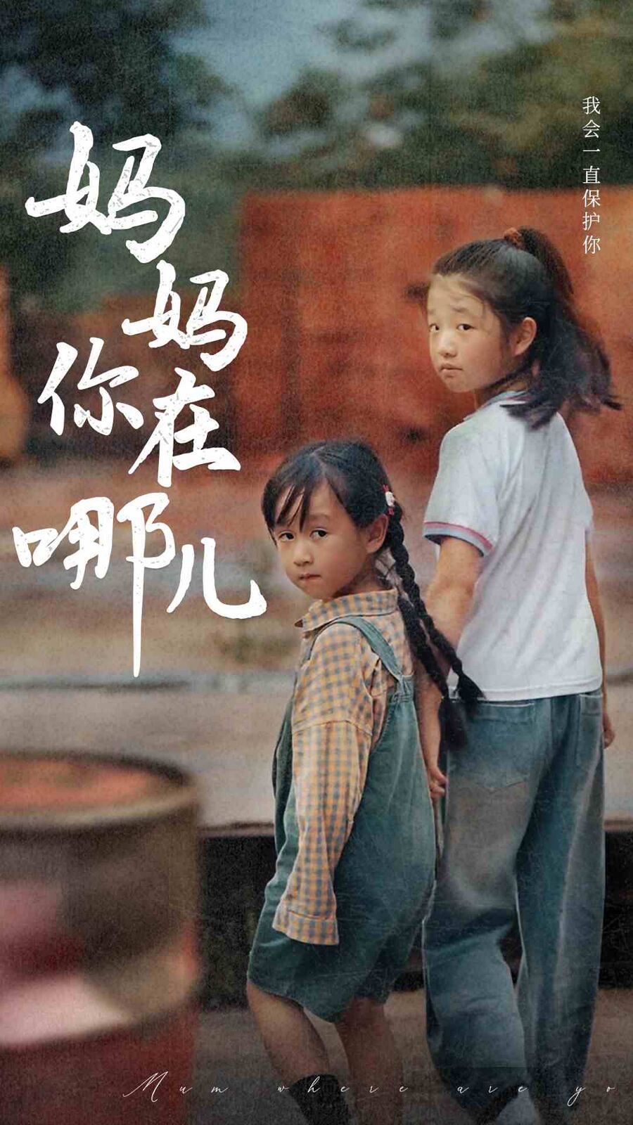 妈妈你在哪儿封面