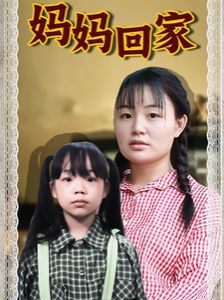 妈妈回家封面