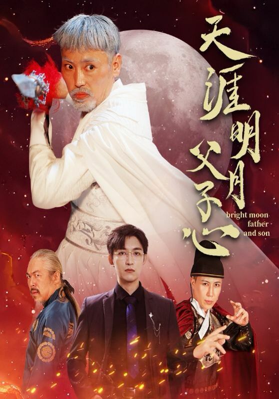 天涯明月父子心封面