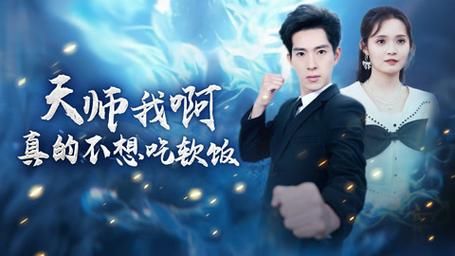 天师我啊真的不想吃软饭封面