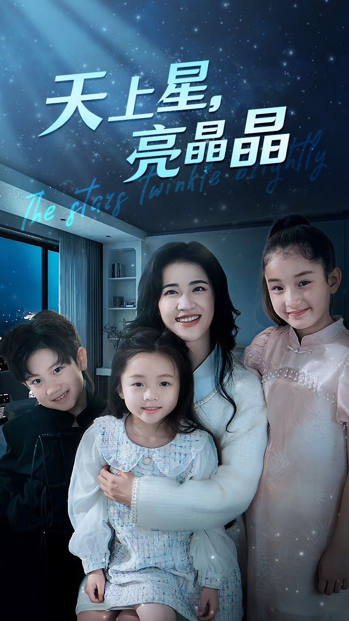 天上星，亮晶晶封面