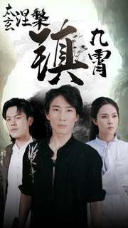太玄涅槃镇九霄封面
