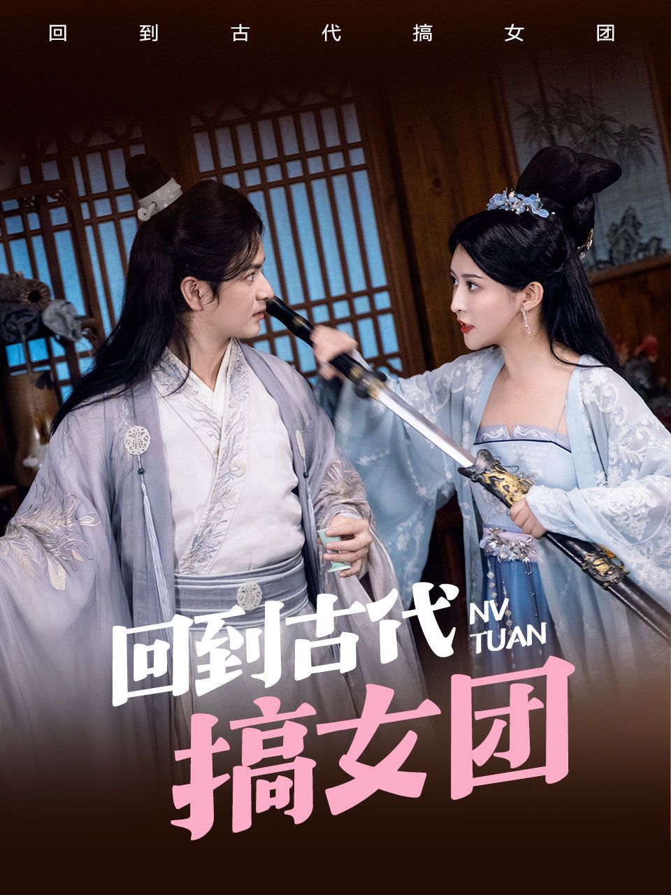 回到古代搞女团封面