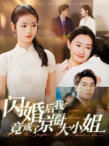 闪婚后我竟成了京圈大小姐封面