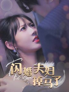 闪婚夫妇掉马了封面