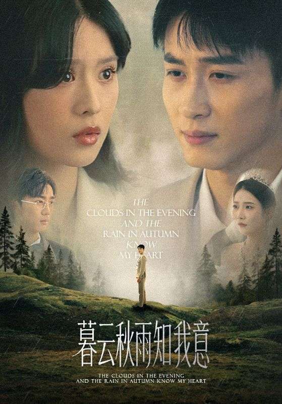 慕云秋雨知我意封面