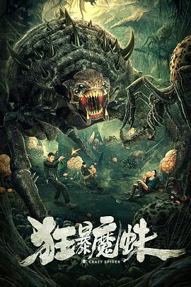 狂暴魔蛛封面