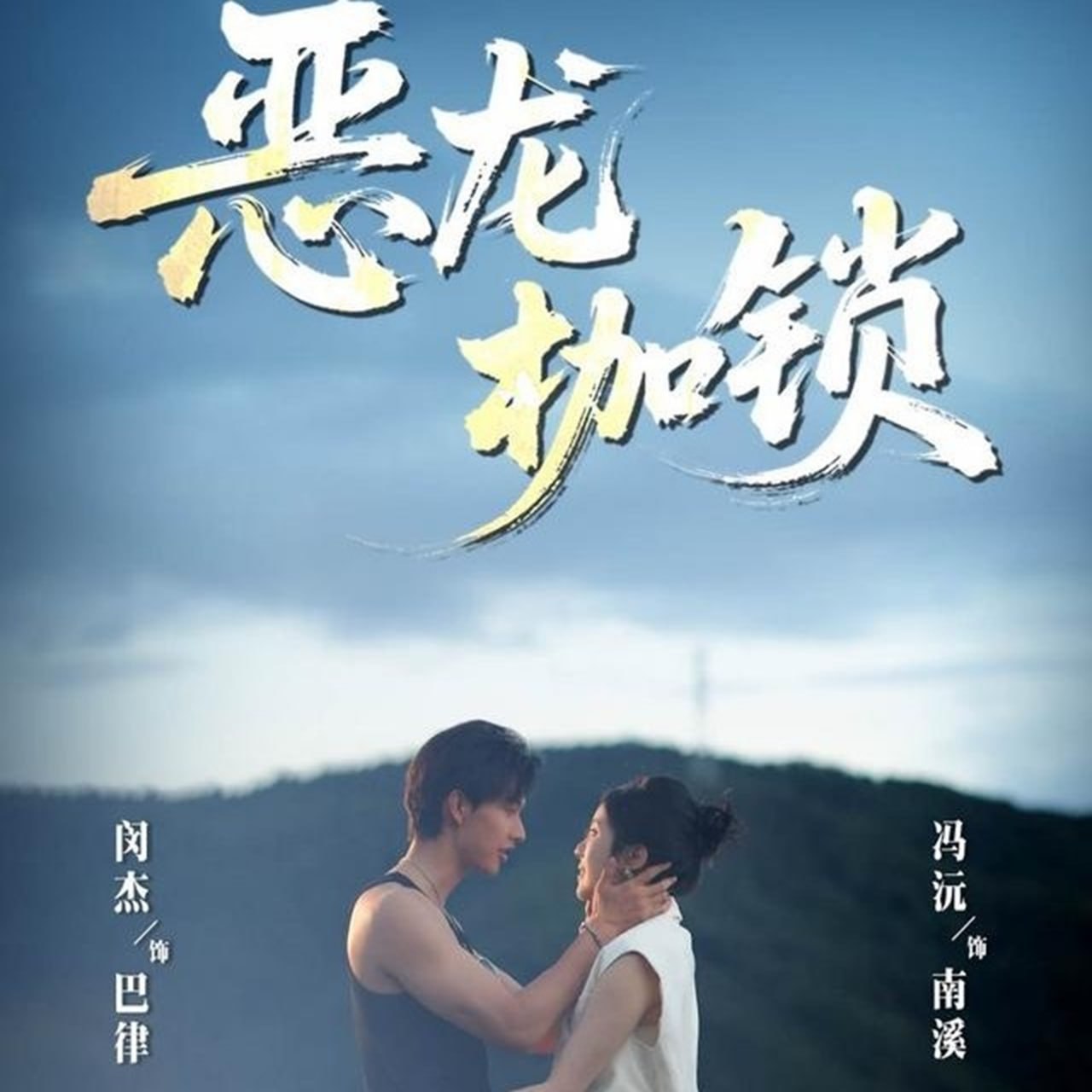 恶龙枷锁封面