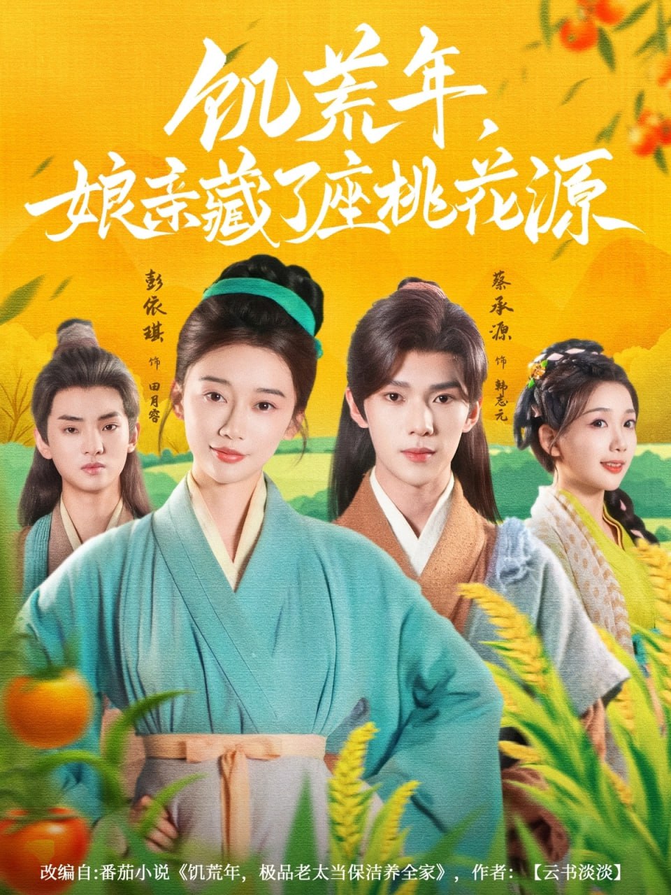 饥荒年娘亲藏了座桃花源封面