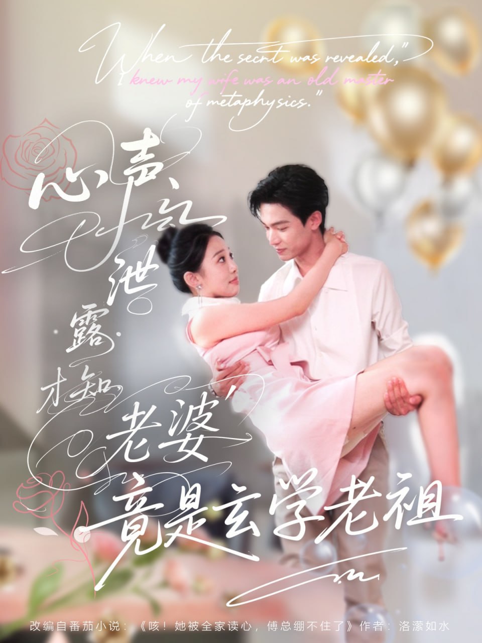 心声泄露才知老婆竟是玄学老祖封面