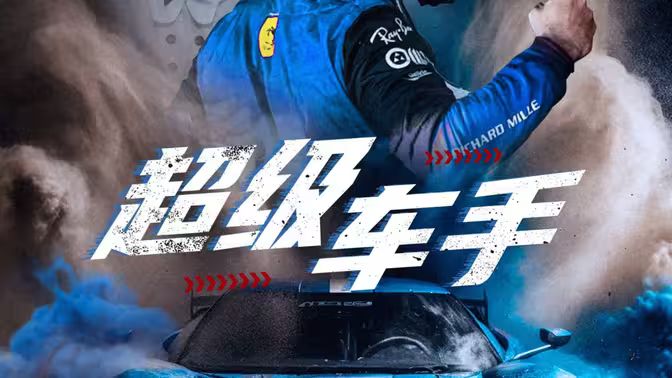 超级车手封面