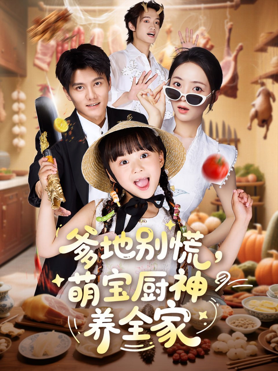 爹地别慌萌宝厨神养全家封面