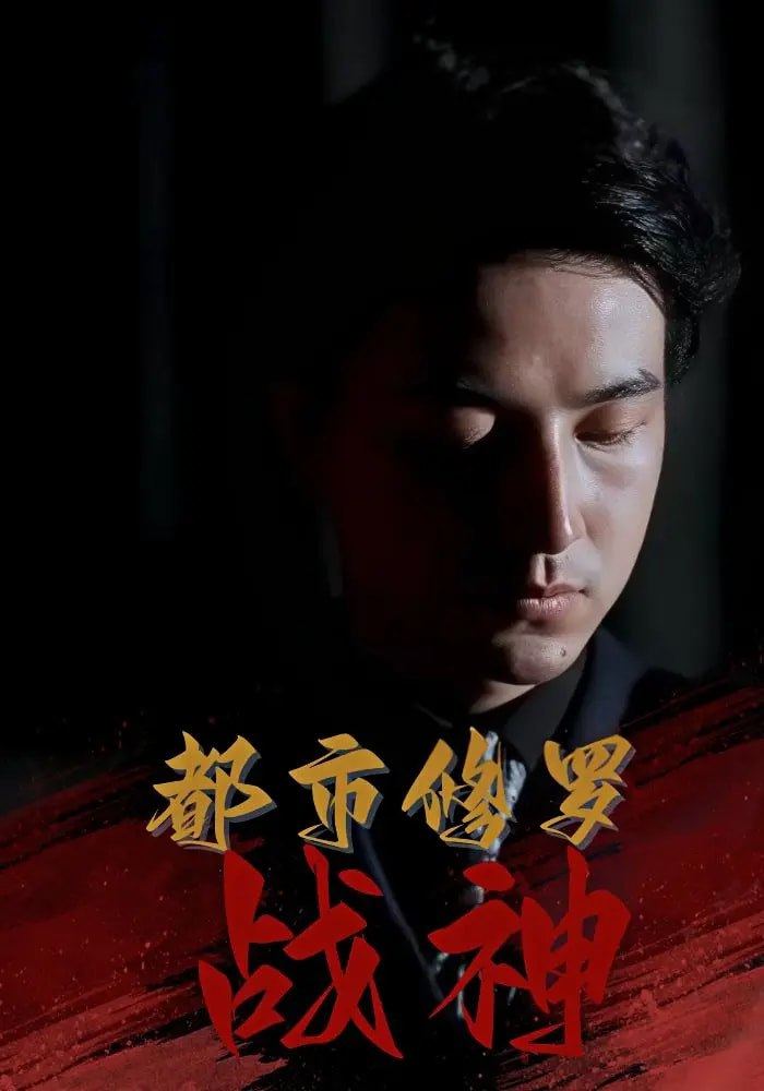都市修罗战神封面