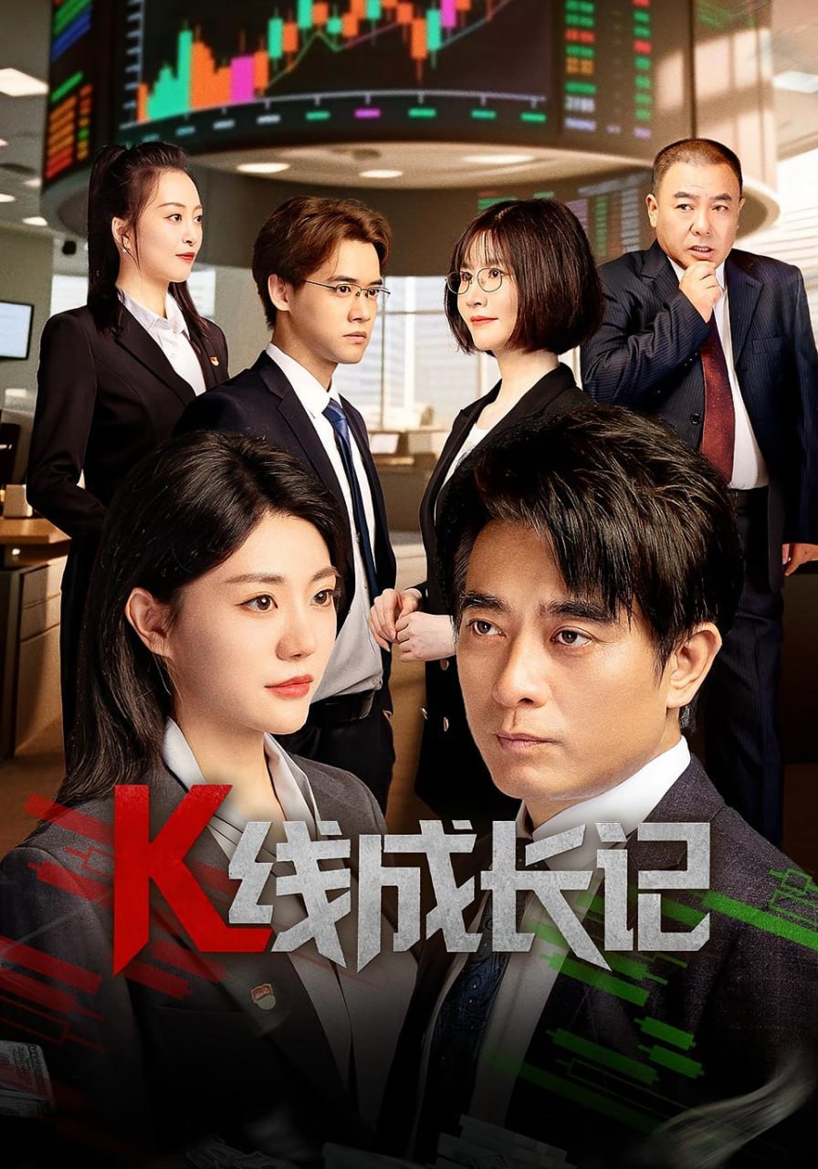 K线成长记封面