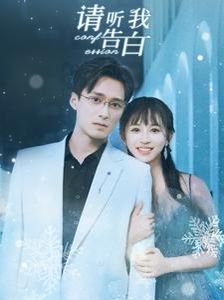 请听我告白封面