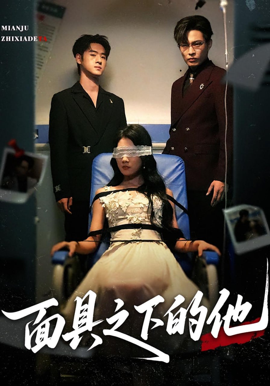 面具之下的他封面