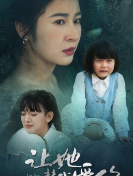让她替我爱你封面