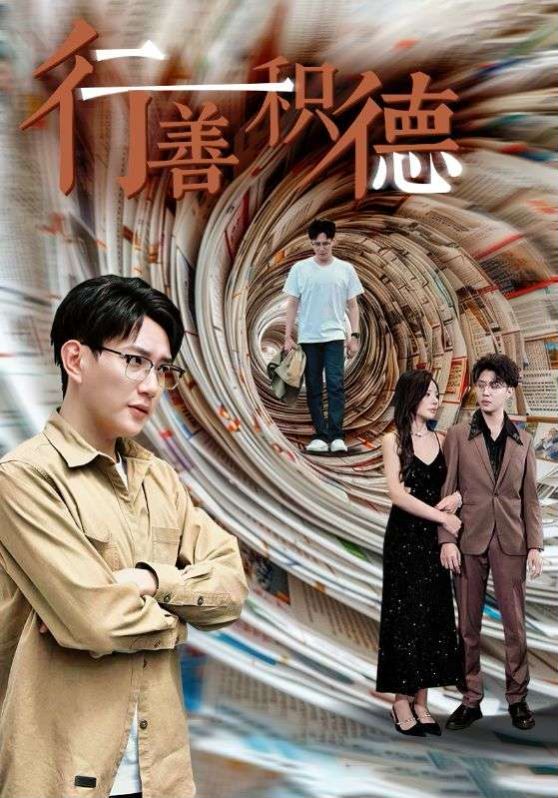 行善积德封面