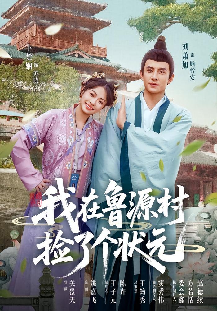 我在鲁源村捡了个状元封面
