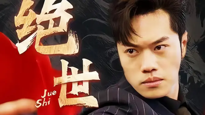 绝世藏龙封面