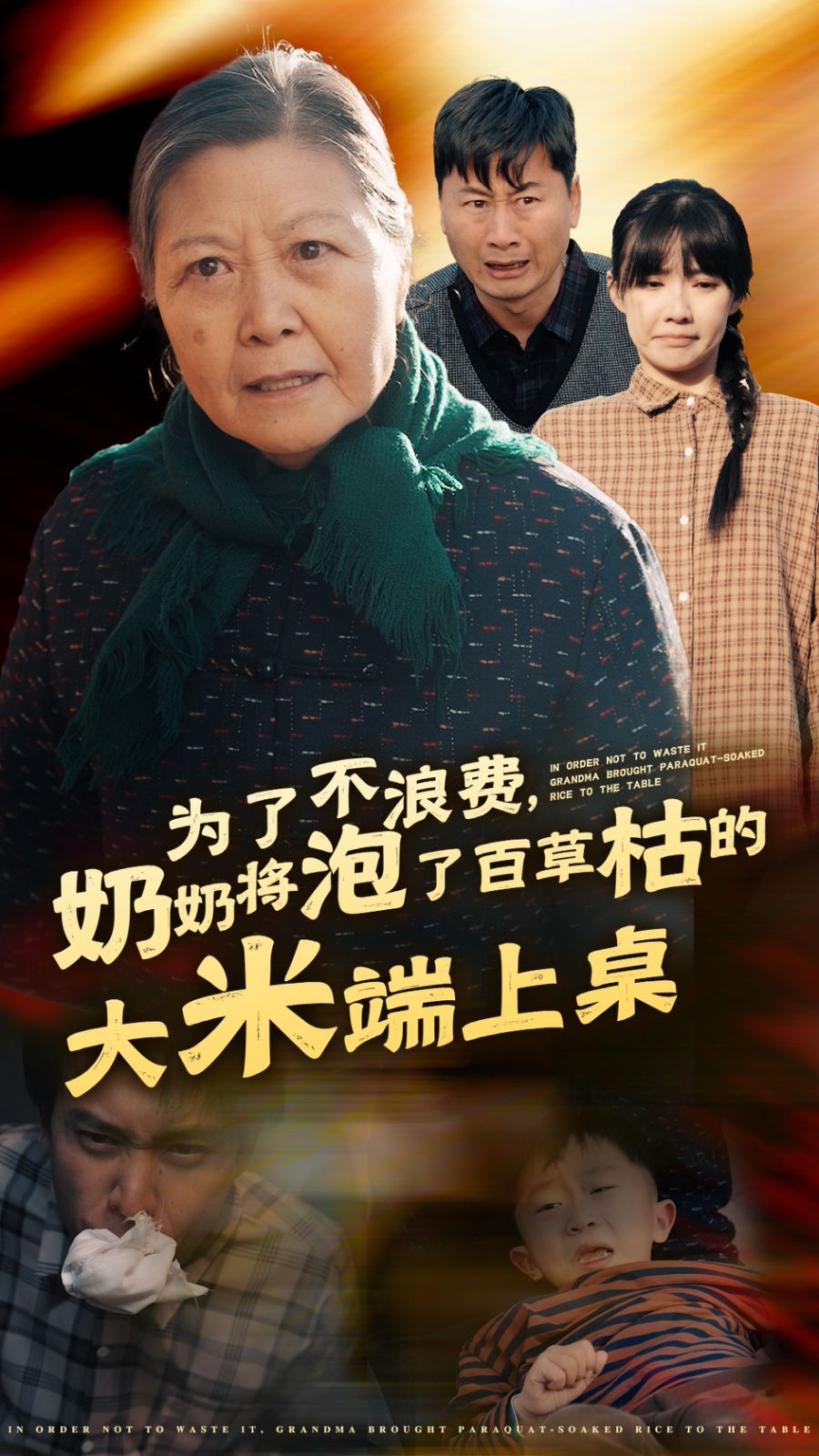为了不浪费奶奶将泡了百草枯的大米端上桌封面