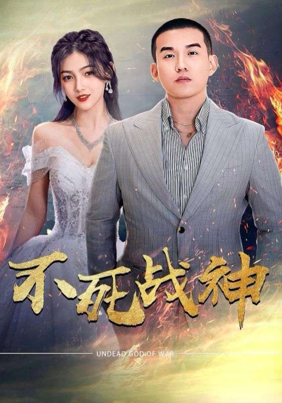 不死战神封面