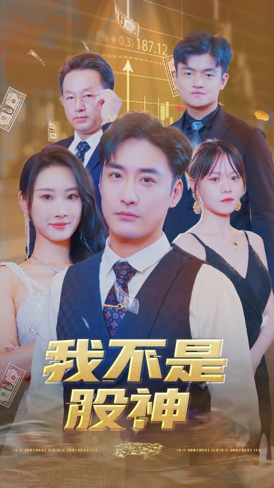 我不是股神封面