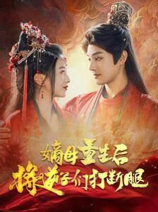 嫡母重生后将逆子们打断腿封面