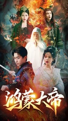 鸿蒙大帝封面