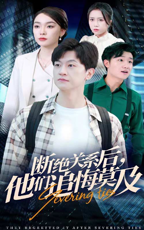 断绝关系后，他们追悔莫及封面