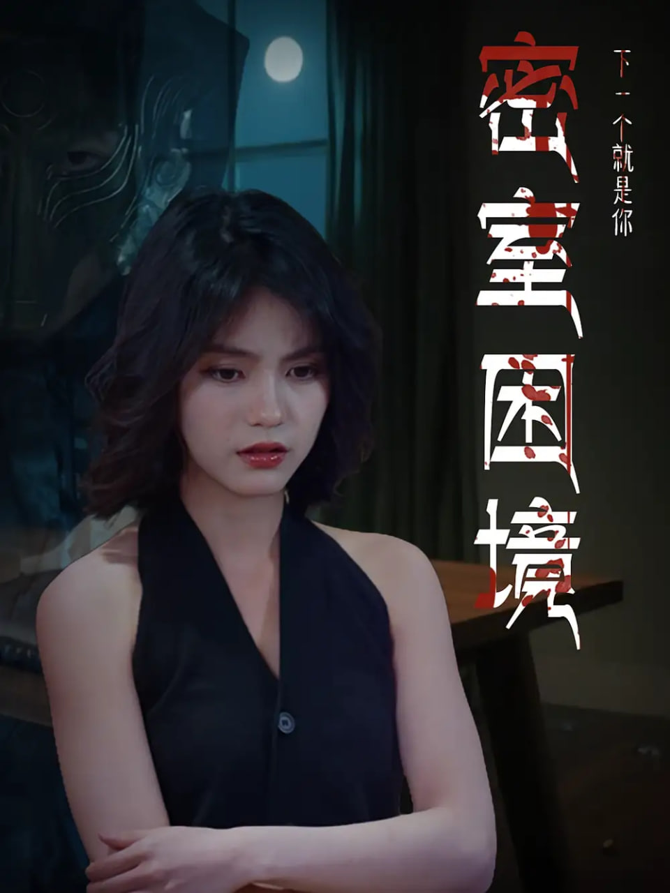 密室困境封面