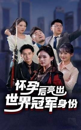 怀孕后亮出世界冠军身份封面