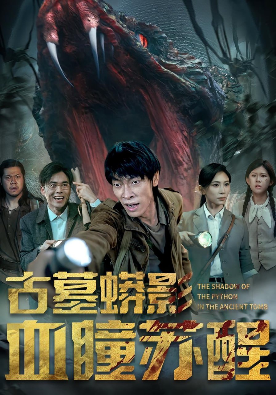 古墓蟒影血瞳苏醒封面