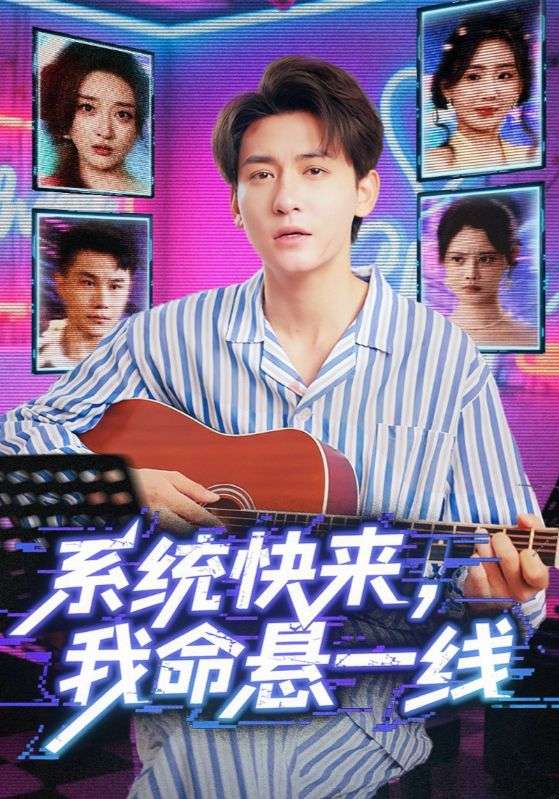 系统快来，我命悬一线（系统快来我命悬一线）封面