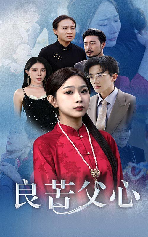 良苦父心封面