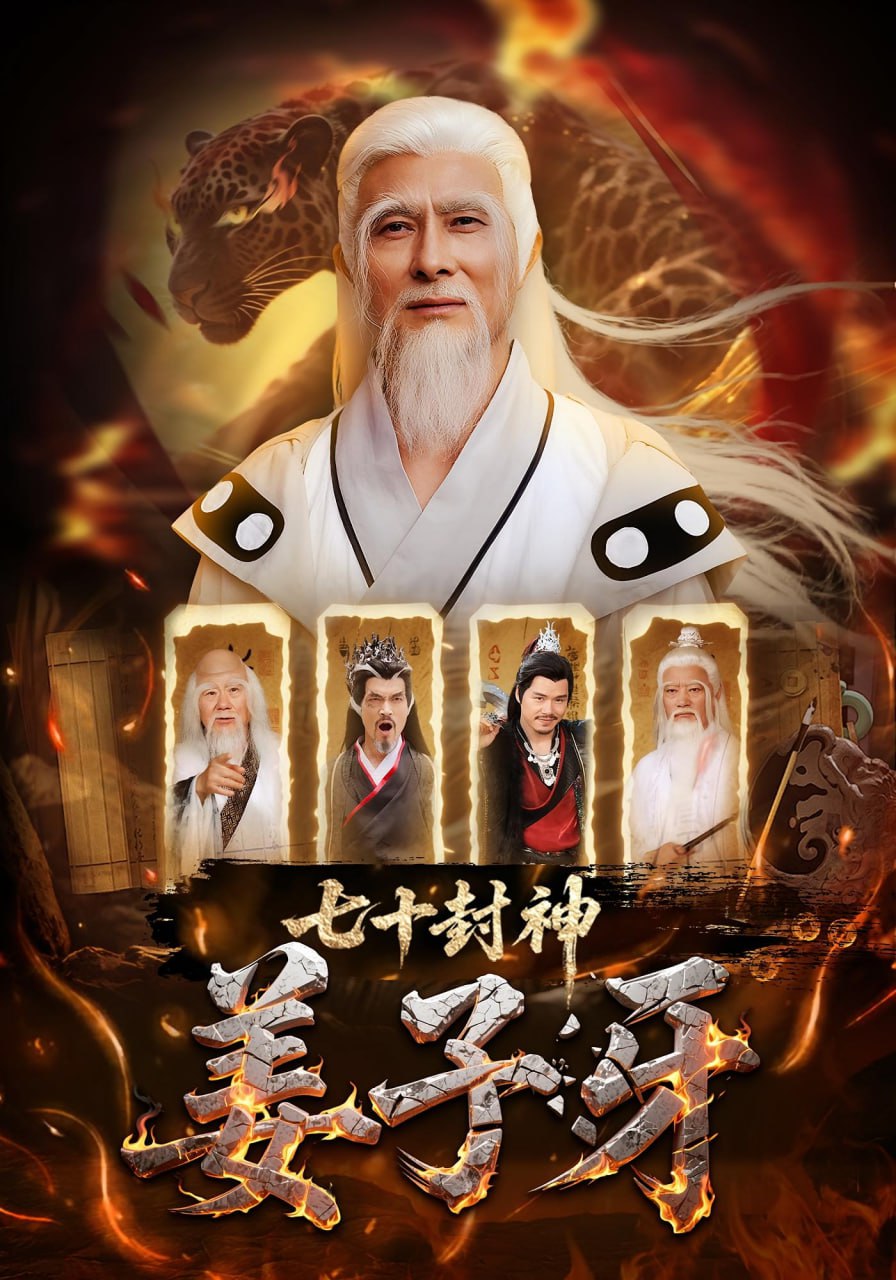 七十封神姜子牙封面