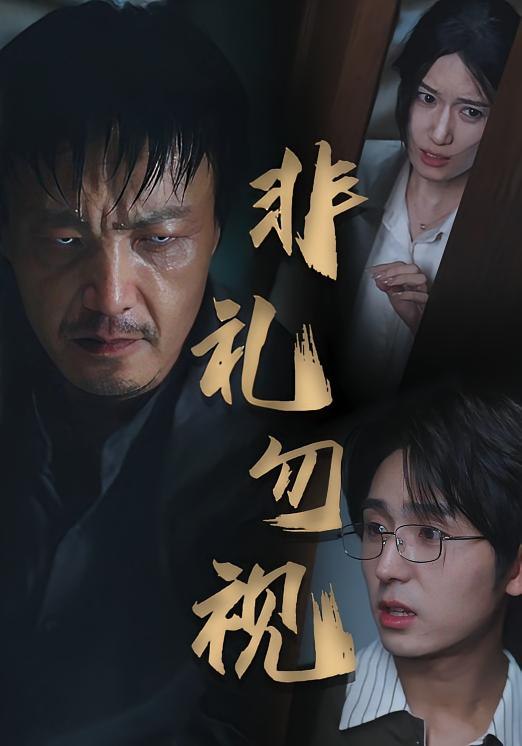 非礼勿视封面